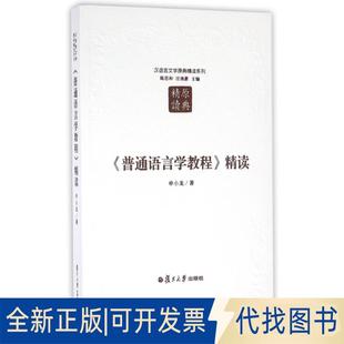 正版全新普通语言学教程精读/汉语言文学原典精读系列9787309123739申小龙　著复旦大学出版社2016-08-01