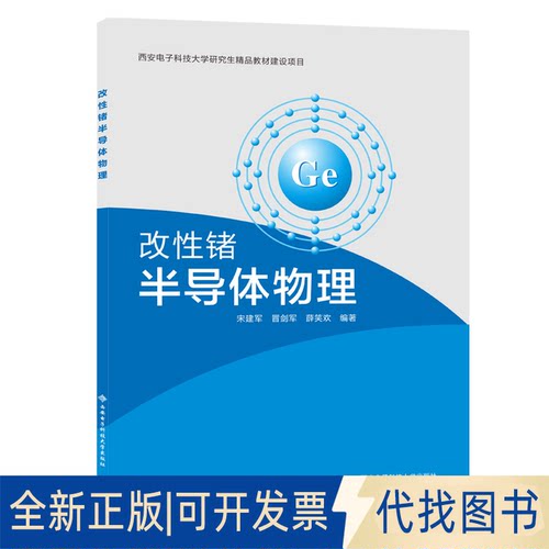 正版全新改锗半导体物理9787560659510宋建军西安电子科技大学出版社2020-12-01