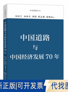 正版全新中国道路与中国经济发展70年9787100178983厉以宁 程志强 赵秋运商务印书馆2019-11-01