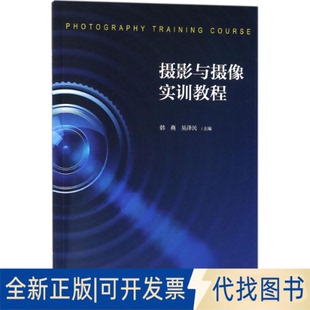 正版全新摄影与摄像实训教程9787308176330编者:韩燕//吴泽民浙江大学出版社2018-03-31