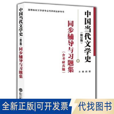 正版全新洪子诚 中国当代文学史（修订版）同步辅导与习题集（洪子诚中国当代文学史修订版配套辅导、习题集、考研指定参考书）