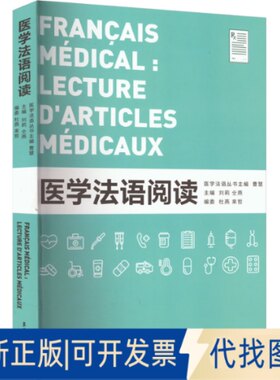 正版全新医学法语阅读9787566921437医学法语丛书主编曹慧 主编 刘莉 仝燕 编委 杜燕 来哲东华大学出版社2023-01-02