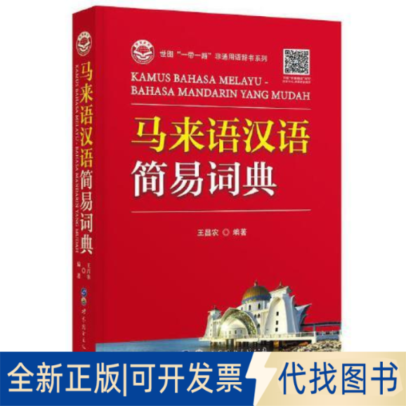 正版全新马来语汉语简易词典9787519289782王昌农世界图书出版公司2022-01-01
