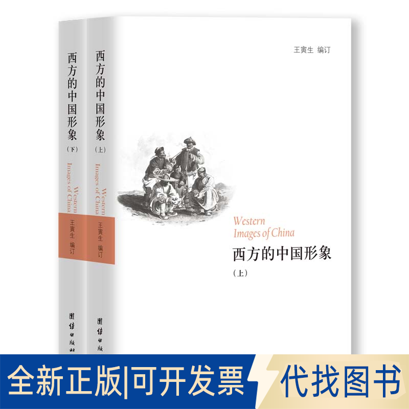 正版全新西方的中国形象(全2册)9787512627819王寅生 编订团结出版社2021-05-01