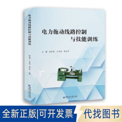 正版全新电力拖动线路控制与技能训练9787568610674赵金英，于龙涛，苑永芹黑龙江大学出版社2025-02-13