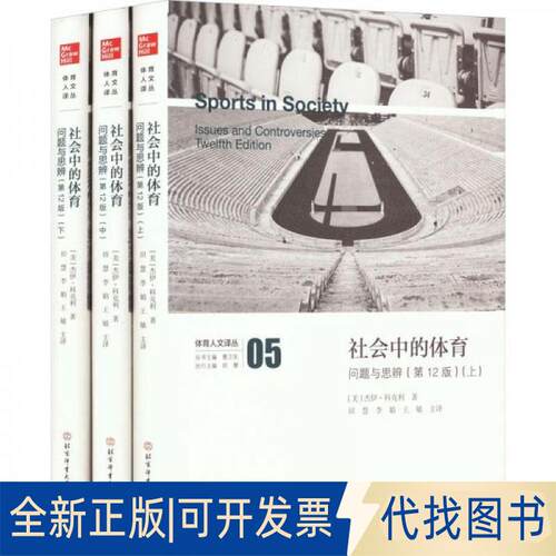 正版全新社会中的体育:问题与思辨:issues and controversies9787564437558(美)杰伊·科克利著北京体育大学出版社2022-12