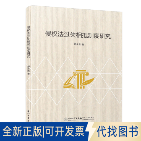 正版全新侵权法过失相抵制度研究9787561582398郑永宽厦门大学出版社2021-10-15