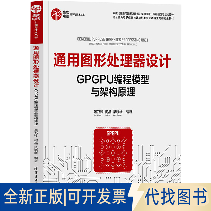 正版全新通用图形处理器设计 GPGPU编程模型与架构原理9787302604648景乃锋、柯晶、梁晓?i清华大学出版社2022-05-01