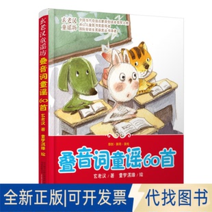 正版全新叠音词童谣60首/玄老汉童谣坊9787547041604玄老汉万卷出版公司2021-10-01