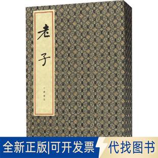 正版全新老子(3册)9787101131659河上公 章句 ,王弼 注中华书局2018-09-01