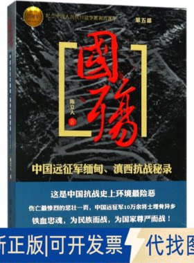 正版全新国殇：中国远征军缅甸滇西抗战秘录（D5部）9787512614079陈立人团结出版社2018-07-01