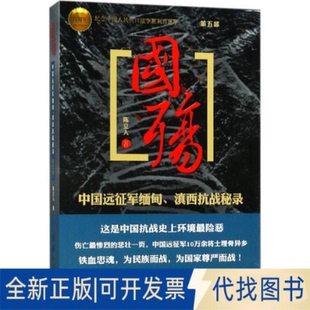 正版全新国殇：中国远征军缅甸滇西抗战秘录（D5部）9787512614079陈立人团结出版社2018-07-01