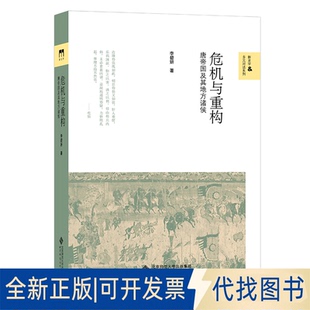 正版全新危机与重构:唐帝国及其地方诸侯9787303183876李碧妍北京师范大学出版社2015-08-01