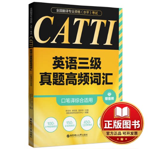 正版全新CATTI英语三级真题高频词汇 口笔译综合适用 赠音频9787562872733林世宋华东理工大学出版社2024-01-01