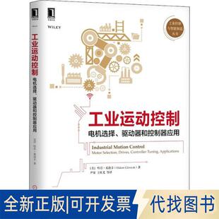 正版全新工业运动控制：电机选择、驱动器和控制器应用9787111603399[美]哈肯·基洛卡（Hakan Gürocak）机械工业出版社2018-07-1