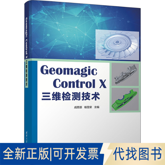 正版全新Geomagic Control X三维检测技术9787302623649成思源、杨雪荣清华大学出版社2023-07-01