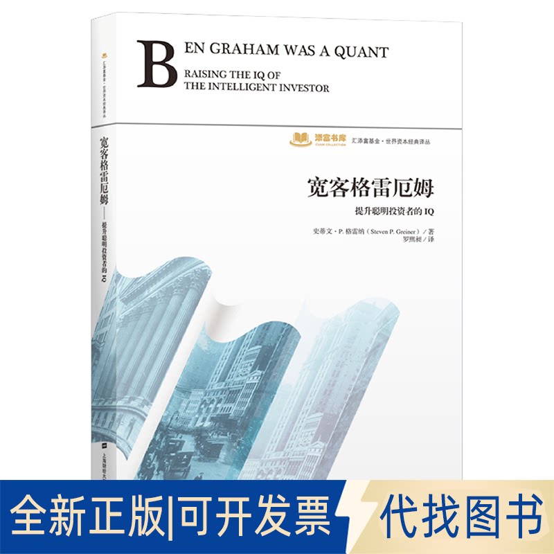 正版全新宽客格雷厄姆:提升聪明者的I(版)9787564231934史蒂文.P.格雷纳上海财经大学出版社2020-11-01