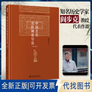 正版全新中国古代官阶制度引论（第二版）9787301322031阎步克北京大学出版社2021-07-01