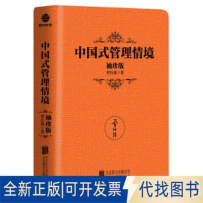 正版全新中国式管理情境:袖珍版 管理实务 曾仕强9787559649973曾仕强北京联合出版有限公司2021-05-01