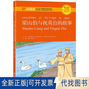 正版全新梁山伯与祝英台的故事9787301315453（美）储诚志，赵绍玲北京大学出版社2020-11-06