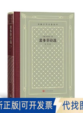 正版全新网格本·裴多菲诗选（外国文学名著丛书）9787020156948[匈]裴多菲 著 孙用 译人民文学出版社2022-02-01