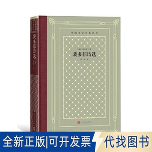 正版全新网格本·裴多菲诗选（外国文学名著丛书）9787020156948[匈]裴多菲 著 孙用 译人民文学出版社2022-02-01