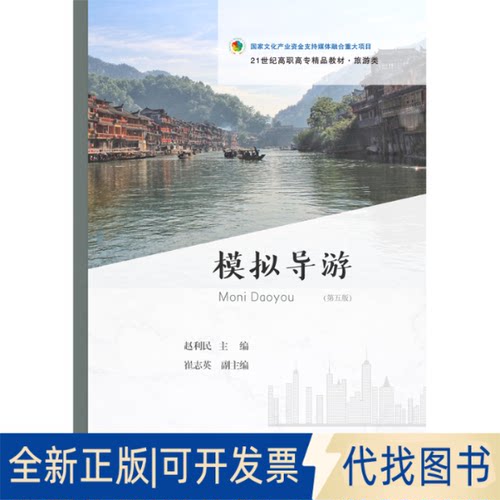 正版全新模拟导游9787565436963赵利民 崔志英东北财经大学出版社有限责任公司2019-10-01