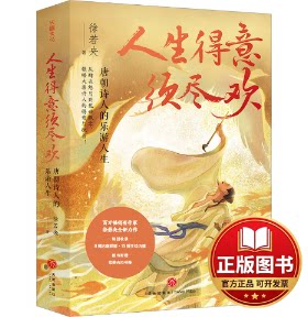 正版全新人生得意须尽欢 唐朝诗人的乐游人生9787545580211徐若央天地出版社2024-02-01