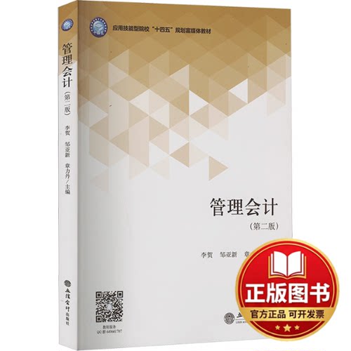 正版全新管理会计(第2版)9787542975430李贺 邹亚新 章力丹立信会计出版社2024-02-01