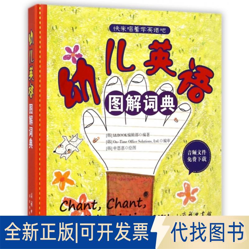 正版全新幼儿英语图解词典(精)9787517600282(韩)I & BOOK编辑部|绘画:(韩)申恩惠商务印书馆国际有限公司2014-12-01
