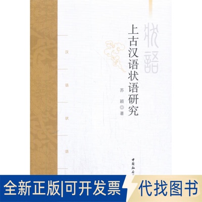 正版全新上古汉语状语研究9787520368841苏颖中国社会科学出版社2020-10-01