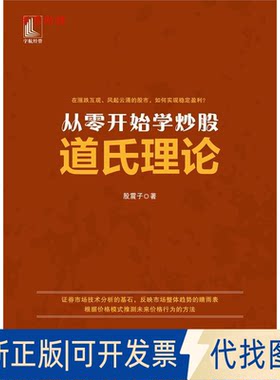 正版全新从零开始学道氏理论9787515916149股震子中国宇航出版社2019-05-01