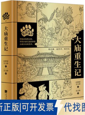 正版全新熊镇的故事 大庙重生记9787514621587石燕学 王立昕中国画报出版社2023-02-02