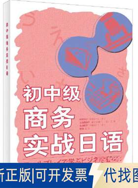 正版全新初中级商务实战日语9787521342161村野节子 山边真理子 向山阳子外语教学与研究出版社2023-01-01