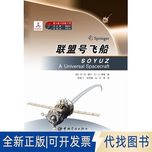 正版全新联盟号飞船9787515905853（英）霍尔　等著，周晓飞　等译中国宇航出版社2013-12-01