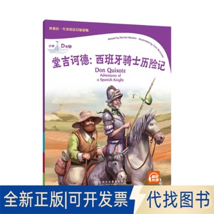 正版全新外教社-牛津英语分级读物：小学D级5 堂吉诃德：西班牙骑士历险记（一书一码）9787544669030(英) 蕾切尔·布拉顿 复述