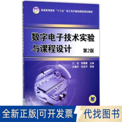 正版全新数字电子技术实验与课程设计（第2版）9787111577782尤佳机械工业出版社2017-09-20