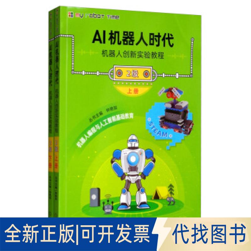 正版全新AI机器人时代机器人创新实验教程（2级）（含2分册）9787111644132钟艳如 编机械工业出版社2020-02-01