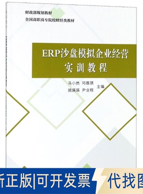 正版全新ERP沙盘模拟企业经营实训教程9787509583401马小然等中国财政经济出版社一2018-07-01