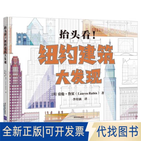正版全新抬头看！纽约建筑大发现9787302597841[美]劳伦·鲁宾（Lauren Rubin）著，李舟涵 译清华大学出版社2022-05-01