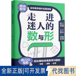 社2023 正版 全新走進迷人 數與形9787562872528楊凡華東理工大學出版