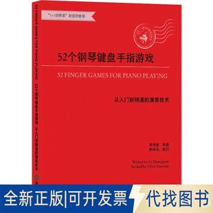演奏技术9787553696379李仲泉 编著 全新52个钢琴键盘手指游戏 社2019 从入门到精通 校订浙江教育出版 正版 陈学元
