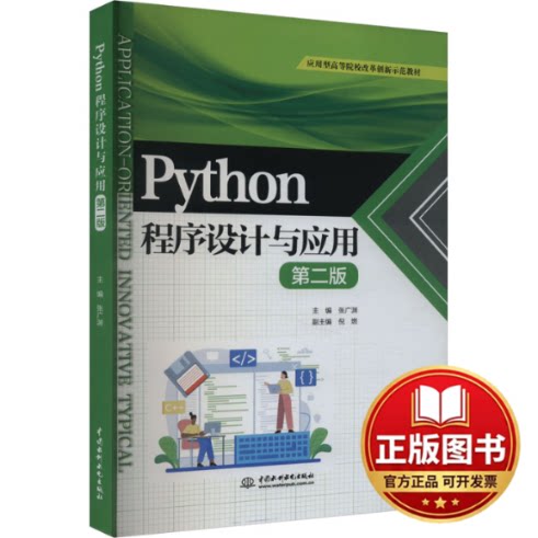 正版全新PYython程序设计与应用 第2版9787522623689张广渊水利水电出版社2019-03-01
