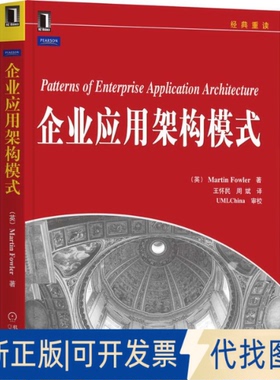 正版全新企业应用架构模式9787111303930（英）Martin Fowler/王怀民译机械工业出版社2022-03-01