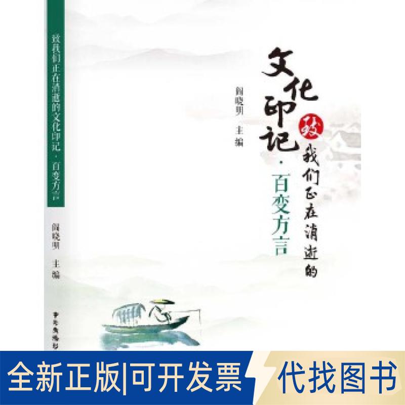 正版全新致我们正在消逝的文化印记·百变方言9787504380029阎晓明中国广播影视出版社2018-01-31