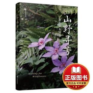 正版全新山野寻芳·浙东草木游记9787552651645小山，窗前 著宁波出版社2023-11-01