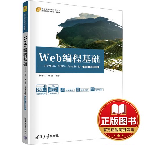 正版全新WEB编程基础——HTML5、CSS3、JavaScript 第3版·微课视频版9787302631675任平红、陈矗清华大学出版社2023-08-01