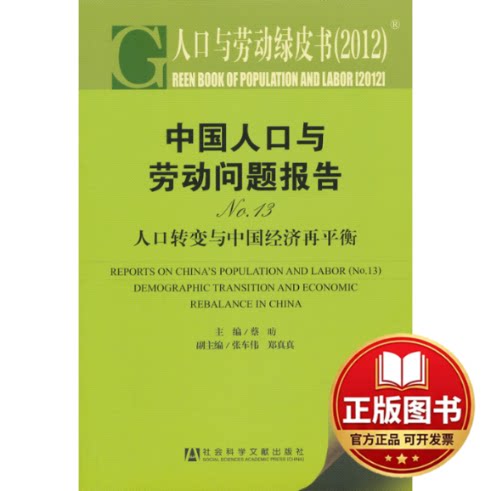 正版全新中国人口与劳动问题报告NO.13:人口转变与中国经济再平衡9787509739129蔡?P 编社会科学文献出版社2012-11-01