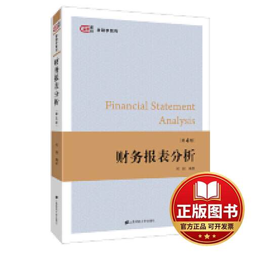 正版全新财务报表分析（第4版）  [Financial Statement Analysis]9787564231897何韧上海财经大学出版社2019-04-01
