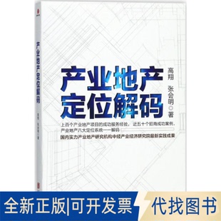 正版全新产业地产定位解码9787559608369高翔 ,张会明北京联合出版有限公司2017-11-01